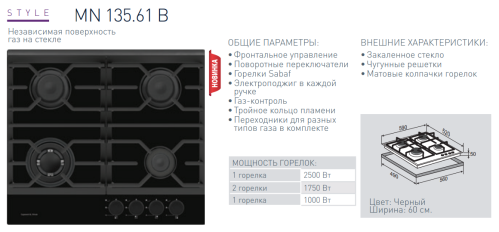 Газовая варочная панель Zigmund-Shtain (Зигмунд-Штайн) MN 135.61 B