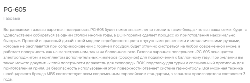 Газовая варочная панель MBS PG-605