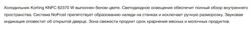 Холодильник Korting (Кёртинг) KNFC 62370 W