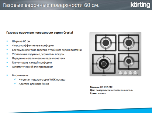 Газовая варочная панель Korting (Кёртинг) HG 697 CTX