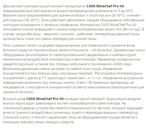 Винный шкаф Caso (Касо) WineChef Pro 40