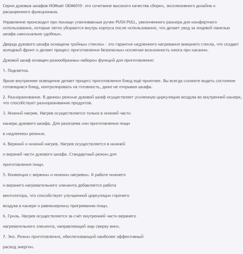 Электрический духовой шкаф HOMSair (ХОМСэйр) OEM6010S