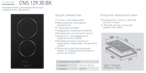 Электрическая варочная панель Zigmund-Shtain (Зигмунд-Штайн) CNS 129.30 BX