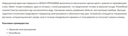 Индукционная варочная панель Bosch (Бош) PIF645BB5E