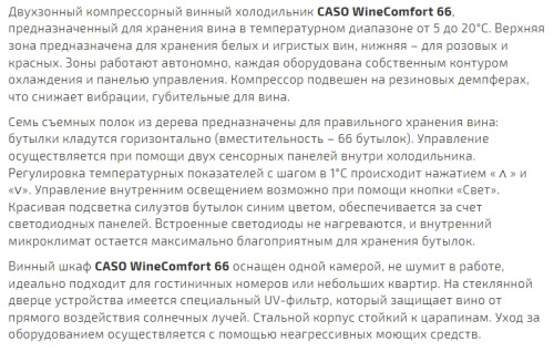 Винный шкаф Caso (Касо) WineComfort 66