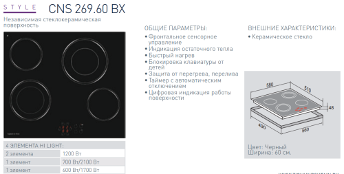 Электрическая варочная панель Zigmund-Shtain (Зигмунд-Штайн) CNS 269.60 BX