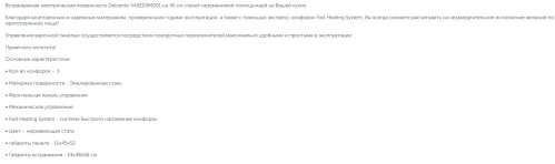 Электрическая варочная панель Delvento (Делвенто) V45E03M001