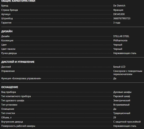 Встраиваемая пароварка De Dietrich (Де Дитрих) DKV4530X