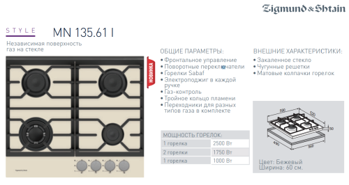 Газовая варочная панель Zigmund-Shtain (Зигмунд-Штайн) MN 135.61 I