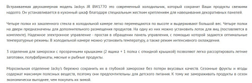 Встаиваемый холодильник Jacky's (Джекис) JR BW1770