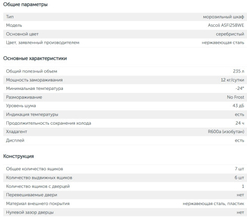 Морозильная камера Ascoli (Асколи) ASFI258WE