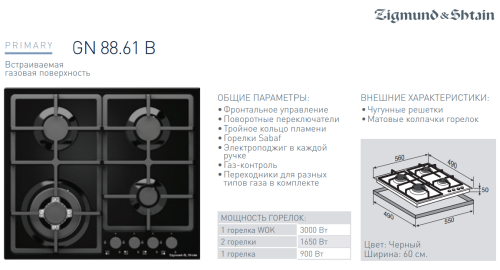 Газовая варочная панель Zigmund-Shtain (Зигмунд-Штайн) GN 88.61 B + ВИДЕО О ТОВАРЕ