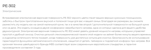 Электрическая варочная панель MBS PE-302