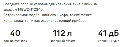 Встраиваемый винный шкаф MAUNFELD (Маунфилд) MBWC-112S40