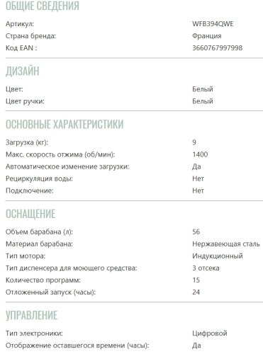 Стиральная машина Brandt (Брандт) WFB394QWE
