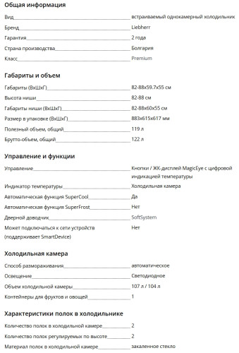 Встраиваемый холодильник Liebherr (Либхер) UIKP 1554