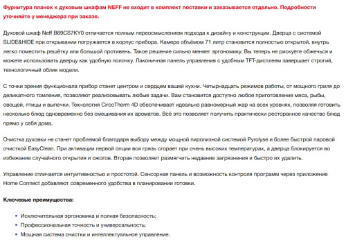 Электрический духовой шкаф NEFF (Нефф) B69CS7KY0