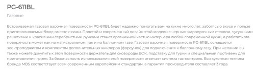 Газовая варочная панель MBS PG-611BL