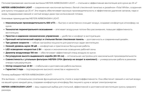 Вытяжка Meferi (Мефери) AIRBOX45WH LIGHT
