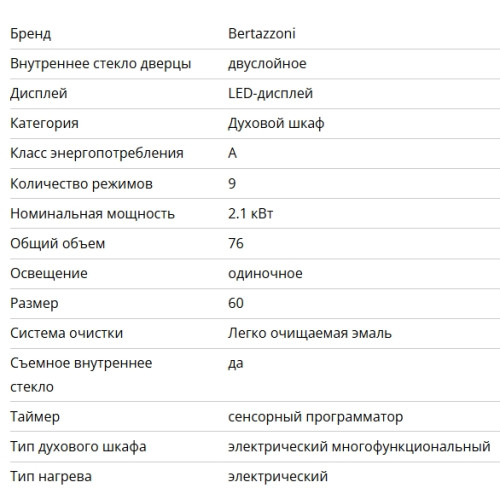 Электрический духовой шкаф Bertazzoni (Бертаззони) FMOD6093ESB1