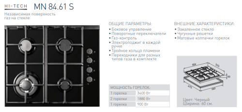 Газовая варочная панель Zigmund-Shtain (Зигмунд-Штайн) MN 84.61 S