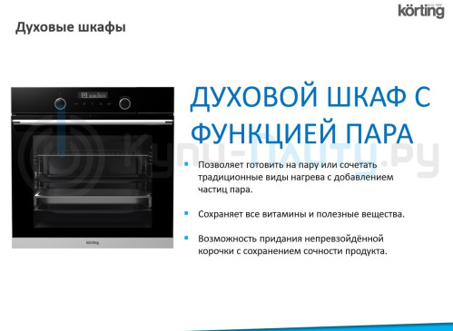 Электрический духовой шкаф Korting (Кёртинг) OKB 8101N STEAM