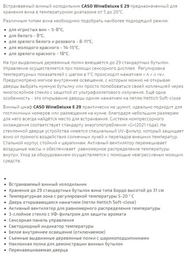 Винный шкаф Caso (Касо) WineDeluxe E 29