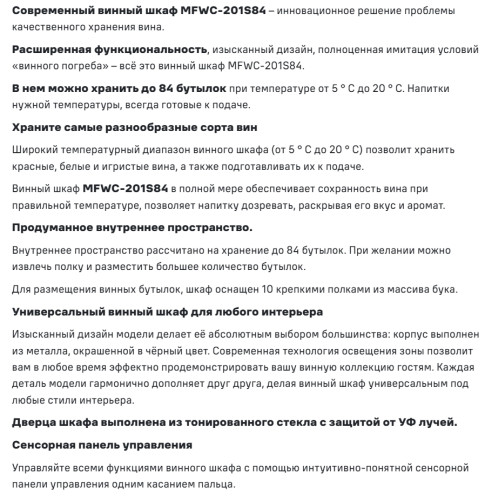 Винный шкаф MAUNFELD (Маунфилд) MFWC-201S84