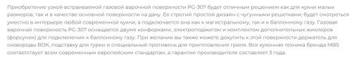 Газовая варочная панель MBS PG-306
