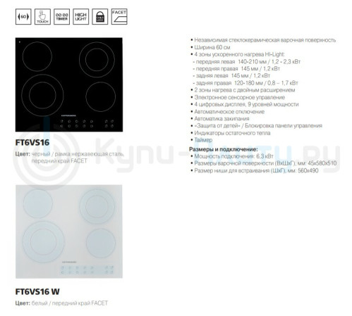 Электрическая варочная панель Kuppersberg (Купперсберг) FT6VS16 W
