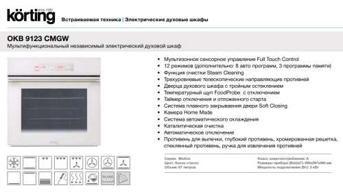 Электрический духовой шкаф Korting (Кёртинг) OKB 9123 CMGW