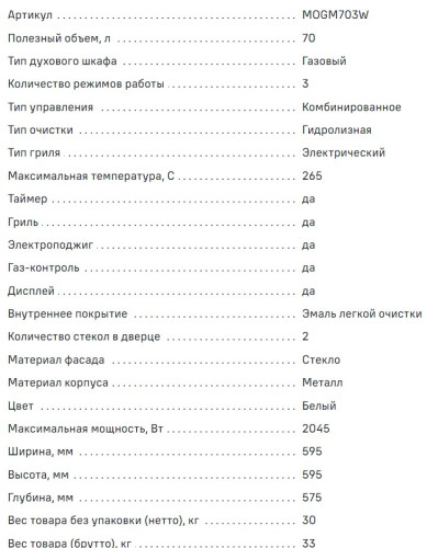 Газовый духовой шкаф MAUNFELD (Маунфилд) MOGM703W