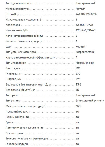 Газовый духовой шкаф MAUNFELD (Маунфилд) EOGC604B