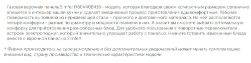 Газовая варочная панель Simfer (Симфер) H60V40B416