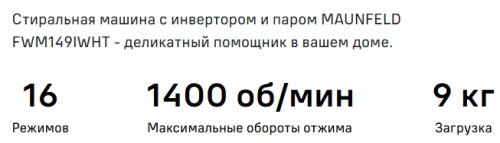 Стиральная машина MAUNFELD (Маунфилд) MFWM149IWHT
