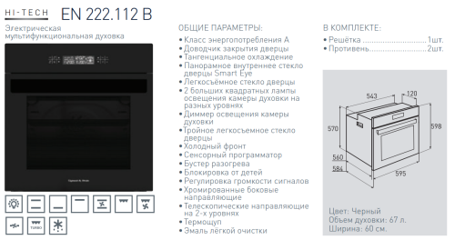Электрический духовой шкаф Zigmund-Shtain (Зигмунд-Штайн) EN 222.112 B