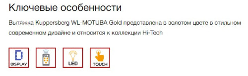 Вытяжка Kuppersberg (Купперсберг) WL-MOTUBA Gold