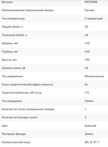 Холодильник MAUNFELD (Маунфилд) MFF50RR