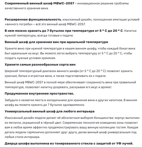 Винный шкаф MAUNFELD (Маунфилд) MBWC-20S7