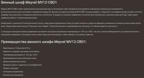 Винный шкаф Meyvel (Мейвел) MV12-CBD1