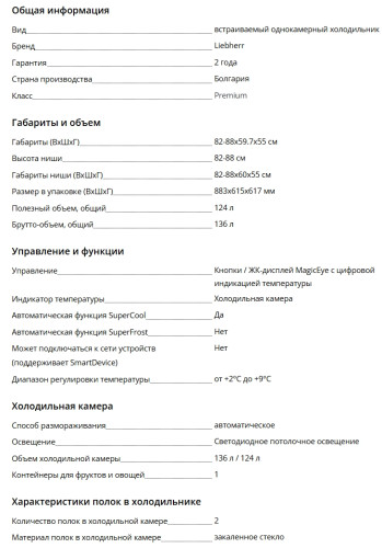 Встраиваемый холодильник Liebherr (Либхер) UIKo 1560