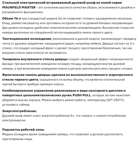 Электрический духовой шкаф MAUNFELD (Маунфилд) EOEM7610DGR