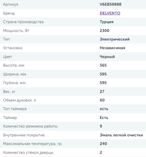 Электрический духовой шкаф Delvento (Делвенто) V6EB59888