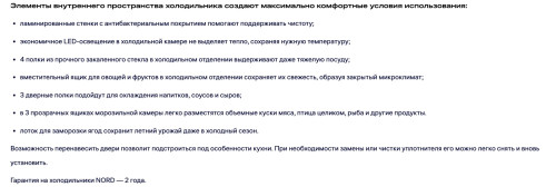 Холодильник NORD (Норд) NC 188NF W