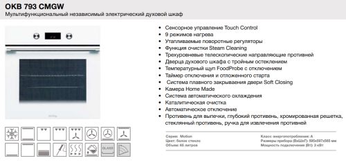 Электрический духовой шкаф Korting (Кёртинг) OKB 793 CMGW