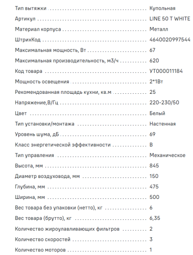 Вытяжка MAUNFELD (Маунфилд) LINE 50 T WHITE
