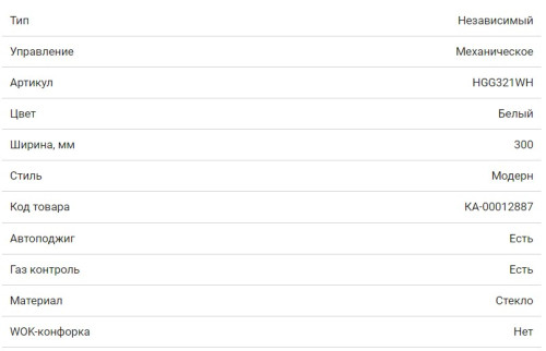 Газовая варочная панель HOMSair (ХОМСЭйр) HGG321WH