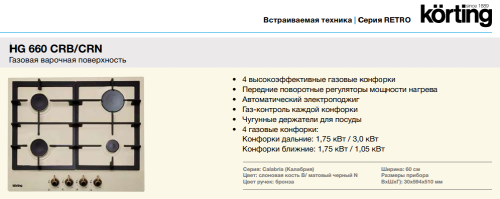 Korting (Кёртинг) HG 660 CRB - газовая варочная панель