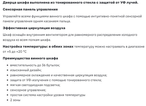 Встраиваемый винный шкаф MAUNFELD (Маунфилд) MBWC-92D36