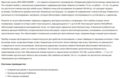 Газовая варочная панель AEG (АЕГ) HKB75453NB